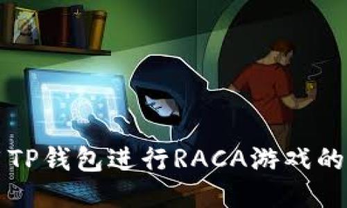 如何使用TP钱包进行RACA游戏的全面指南