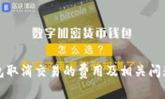 TP钱包取消交易的费用及相关问题解析