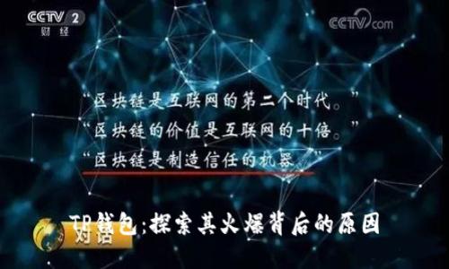 TP钱包：探索其火爆背后的原因