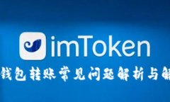 区块链钱包转账常见问题解析与解决方案
