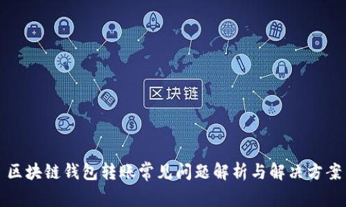 区块链钱包转账常见问题解析与解决方案