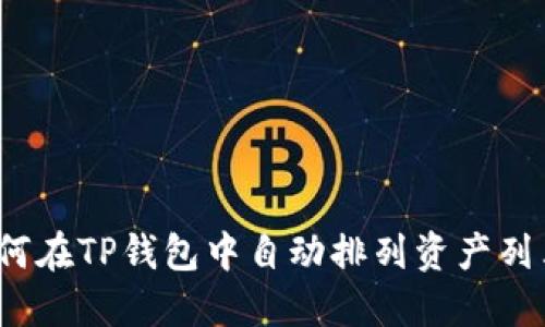 如何在TP钱包中自动排列资产列表？
