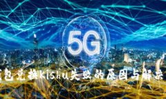 TP钱包兑换Kishu失败的原因与解决方案