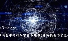 jiaotong/jiaotong如何在TP钱包中进行加密货币转换？