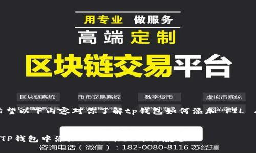 提示：希望以下内容对你了解tp钱包如何添加 FIL 有帮助！


如何在TP钱包中添加FIL（Filecoin）教程