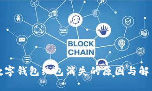 福州数字钱包红包消失的原因与解决方案