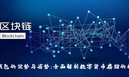 加密钱包的优势与劣势：全面解析数字货币存储的利与弊