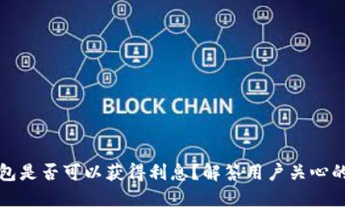 TP钱包是否可以获得利息？解答用户关心的问题