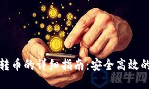 : TP钱包授权转币的详细指南：安全高效的数字资产管理
