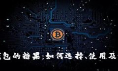 数字币钱包的糖果：如何选择、使用及最佳实践