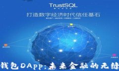 数字钱包DApp：未来金融的无缝体验