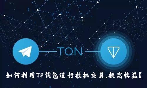 如何利用TP钱包进行挂机交易，提高收益？