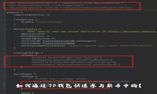 如何通过TP钱包快速参与新币申购？