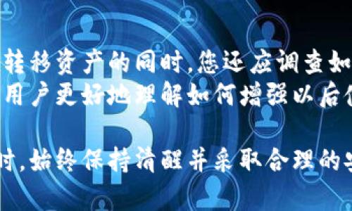   如何应对区块链钱包忘记备份的困境？ / 
 guanjianci 区块链钱包, 钱包备份, 密码恢复, 钱包安全 /guanjianci 

随着区块链技术的迅速发展，越来越多的人开始使用区块链钱包来存储和管理他们的数字资产。然而，许多用户在使用区块链钱包时往往会忽视一个重要的环节——备份。一旦忘记备份，有可能面临无法恢复资产的困境。本文将深入探讨这一问题，并提供相应的解决方案。

什么是区块链钱包？
区块链钱包是一个数字工具，使用户能够拥有、接收、发送和管理虚拟货币和其他基于区块链的资产。与传统银行账户不同，区块链钱包并不存储货币本身，而是通过私钥和公钥系统控制资产的所有权。用户通过公钥（类似于账号）接收资产，而私钥则是唯一能够授权交易的密钥。因此，私钥的安全性极为重要。

为什么备份区块链钱包至关重要？
备份区块链钱包的目的是为了保护用户的资产免受意外损失的威胁。通常情况下，区块链钱包的私钥是以加密的形式存储在用户的设备中。如果设备被损坏，丢失或遭受安全攻击，用户可能会失去对其资产的访问权限。此外，用户在更换设备、格式化存储设备或安装新的操作系统时，也需要备份钱包数据，以便能够恢复访问权限。

如何备份区块链钱包？
备份区块链钱包有几种常见的方法。
首先，用户可以通过导出私钥或助记词进行备份。大多数区块链钱包提供导出私钥的功能，用户只需要在钱包设置中找到相关选项，并按照指示保存私钥的信息。助记词是区块链钱包在创建时生成的一组随机单词，用户可以将其抄写在纸上，确保纸张安全保存，避免任何水损或火灾对其造成的损坏。
其次，用户还可以选择使用硬件钱包进行备份。硬件钱包是一种专用设备，提供更高安全性，用户的私钥存储在离线的硬件设备上，不易被黑客攻击或感染恶意软件。使用硬件钱包时，用户仍需确保获取和安全存储其助记词。

忘记备份后应该如何处理？
如果您不幸忘记了备份区块链钱包，首先应保持冷静。许多用户在面临此问题时容易陷入绝望，然而在某些情况下，仍然可以尝试恢复钱包。
首先，您可以检查是否有其他地方存储了私钥的备份，比如邮件、云存储或纸张的照片等。其次，如果您使用的是同步钱包，可能可以通过其他设备进行恢复，前提是该设备仍然具有完整的访问权限。
如果以上方法都无法找到备份，您也可以尝试查看钱包的官方网站或用户社区，了解是否有任何支持、恢复私钥的相关方案。有些技术人员也许能帮助您解决此类问题，虽然这样的可能性相对较小。

区块链钱包忘记备份时的常见问题
在备份区块链钱包时，用户可能会遇到一些常见问题。接下来我们将详细讨论这些问题及其解决办法。

1. 如何找到遗忘的私钥或助记词？
遗忘私钥或助记词是许多用户面临的常见问题。首先，回忆一下您在创建钱包时是如何记录私钥或助记词的。如果您在某个地方写下来了，尝试在您认为可能存储这些信息的所有地方进行搜索。同时，可以检查邮箱或云端存储，寻找可能隐蔽的备份。
在一些钱包中，您还可以通过输入您的登录信息尝试恢复助记词，尤其是那些提供了多因子认证的服务。然而，需注意不要通过不可靠的网站或应用程序进行尝试，以防被骗取资产。如果一切努力都失败了，那可能该钱包的资产将永远无法找回。

2. 使用区块链钱包时最常见的安全攻击是什么？
在使用区块链钱包时，用户最需警惕的安全攻击包括网络钓鱼、恶意软件和社会工程攻击。网络钓鱼攻击通常通过发送假冒电子邮件或链接来骗取用户信息，这类信息可以包括助手词及私钥。为了避免这类攻击，用户应确保只在官方网站或可信网站上输入隐私信息。
恶意软件则可能潜伏在用户的电脑或移动设备中，监视用户的输入，截取密码或密钥信息，因此一定要定期更新设备的防病毒软件，并尽量避免下载不明来源的软件。社会工程攻击则利用人性弱点，让用户自愿透露信息，比如假装成客户服务代表获取用户助记词的尝试。用户需警惕此类态势，确保不轻信任何人。

3. 选择合适的区块链钱包该注意哪些方面？
选择区块链钱包时，用户应关注几个重要因素。首先是钱包的安全性，包括多重签名、两步验证等功能。其次，用户需评估钱包的易用性，特别是界面是否友好。同时，应考虑钱包的支持平台，如是否支持多种货币以及是否易于助记词和私钥等信息的管理。
最后，查看用户评价及开发者的信誉也是选择钱包时的重要考量。如果钱包的开发者常常处理用户反馈并定期进行软件更新，那么可以认定它相对安全。此外，社区的评价和反馈也会对用户选择钱包提供宝贵的信息。

4. 如何提高区块链钱包的安全性？
提高钱包安全性的第一步是确保备份私钥和助记词。此外，在设备中保存钱包信息时，可考虑使用密码管理器进行加密。定期更新软件也很关键，尤其是涉及到钱包和操作系统的情况，以防止已知漏洞的利用。
选择硬件钱包也是一种非常安全的选择，实践证明硬件钱包比软件钱包提供更高的安全保障。使用时一定要保持硬件钱包的固件更新，以降低安全风险。同时，用户也应时刻关注网络安全动态，避免使用公共 Wi-Fi 进行大额交易，尽量选择安全的私人网络。

5. 如果钱包被盗，应该怎样处理？
如果您的区块链钱包被盗，第一步应立即采取措施，例如将剩余的资产转移到一个更安全的钱包。尤其是在被盗的情况下，迅速行动是至关重要的。在转移资产的同时，您还应调查如何维护钱包的安全，包括更改密码、清除可能感染恶意软件的设备等。
接下来，用户可以考虑联系钱包的技术支持，看看能否提供进一步的帮助。虽然很多情况下，数字资产被盗后很难追回，但开发团队的支持一般会帮助用户更好地理解如何增强以后使用过程中的安全。同时，也应该在社交媒体或社区论坛上发布信息，警告其他用户，避开可能会带来同样风险的因素。

总结来说，区块链钱包的备份是非常重要的。虽然失去备份可能令人沮丧，但用户仍然有机会通过思考和调研来解决问题。建议用户在使用钱包的同时，始终保持清醒并采取合理的安全防护措施，以确保数字资产的安全，规避可能的损失。