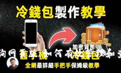 加密货币钱包查询网页版：如何有效管理和查询你的数字资产
