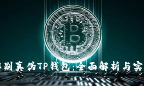 如何辨别真伪TP钱包：全面解析与实用指南