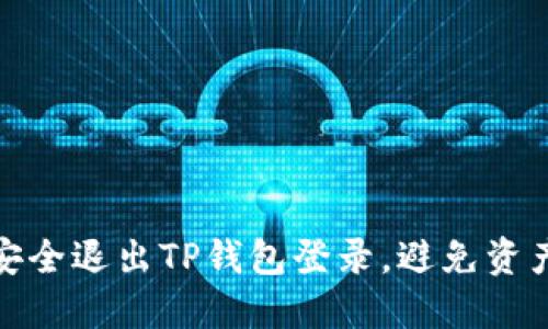 如何安全退出TP钱包登录，避免资产风险