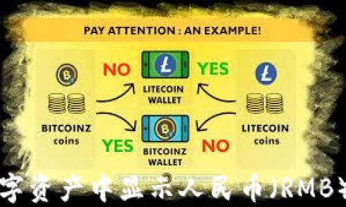 
TP钱包如何在数字资产中显示人民币（RMB）金额的详细指南