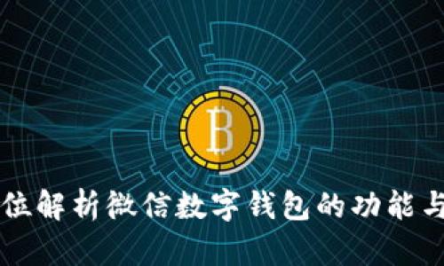 全方位解析微信数字钱包的功能与应用