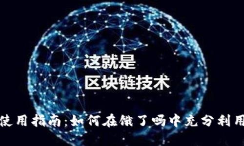 数字钱包使用指南：如何在饿了吗中充分利用数字钱包