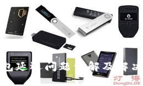 TP钱包延迟问题详解及解决方案