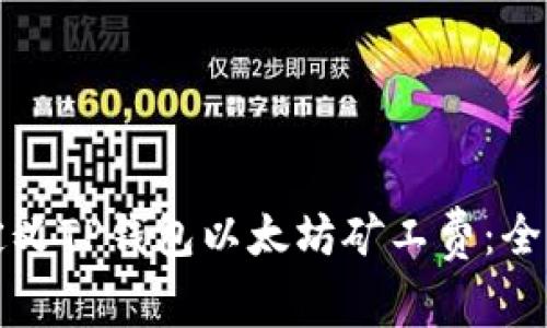 如何自定义TP钱包以太坊矿工费：全方位指南