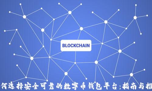 
如何选择安全可靠的数字币钱包平台：指南与推荐