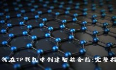 如何在TP钱包中创建智能合约：完整指南
