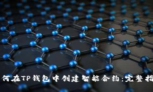 如何在TP钱包中创建智能合约：完整指南