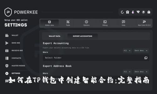 如何在TP钱包中创建智能合约：完整指南