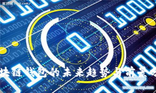 区块链钱包的未来趋势与前景分析