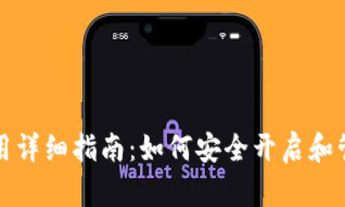 数字钱包钥匙使用详细指南：如何安全开启和管理你的数字资产