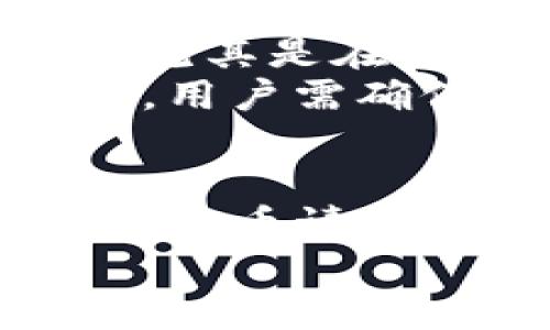   如何解决火币提币到TP钱包找不到的问题？ / 
 guanjianci 火币, TP钱包, 提币, 找不到 /guanjianci 

引言
在数字货币的交易和管理过程中，提币至钱包是确保用户资产安全的一个重要环节。然而，很多用户在进行提币操作时，可能会遇到提币到账延迟、资金丢失或找不到提币记录等问题。尤其是当用户选择将数字货币提币到TP钱包（一个较为流行的数字货币钱包）时，出现找不到资金的情况，可能会让用户感到焦虑和困惑。
本文将深入探讨用户在使用火币提币到TP钱包过程中可能遇到的问题及解决方法。同时，我们还将提供相关问答，帮助用户更好地理解和使用这一过程。

火币提币到TP钱包的基本流程
在解决问题之前，让我们先了解一下火币提币到TP钱包的基本流程。一般而言，提币的步骤如下：

ol
    listrong登录火币交易所： /strong用户需要在火币平台上登录自己的账号，并确保其账号在安全状态。/li
    listrong选择数字资产： /strong在用户个人资产页面，选择想要提取的数字资产，例如比特币或以太坊。/li
    listrong提币操作： /strong点击提币按钮，输入要提取的金额和TP钱包的地址，确认无误后提交请求。/li
    listrong确认交易： /strong通常，在提币请求提交后，火币会发送一封邮件或短信确认用户提币的请求。/li
    listrong到账查询： /strong最后，在完成提币后，用户需要在TP钱包中查看到账情况。/li
/ol

在这个过程中，任何一步出现问题都有可能导致用户找不到提币到账的记录，接下来就来探讨一些常见的问题。

问题1: 提币的地址输入错误
在提币过程中，最常见的一个问题就是用户在输入TP钱包的地址时出现错误。由于加密货币地址长且复杂，用户在手动输入时容易出现失误，例如多输入或少输入一个字符，或者复制粘贴时未完全复制地址。
如果地址错误，资金将会发送到该地址对应的错误账户，可能导致资产永久丢失。因此，在提币前，用户需要认真核对自己输入的TP钱包地址。最好的做法是使用复制粘贴的方式来避免输入错误，确认粘贴后的地址与TP钱包中显示的地址完全一致。

问题2: 提币请求未被确认
当用户提交提币请求后，火币会先处理这一请求。在这一过程中，如果火币的系统出现异常，或者网络情况不佳，可能会导致提币请求未能及时确认。用户可以在火币的交易记录中查看待处理的提币请求，并耐心等待处理完成。
通常情况下，提币请求一经确认，资金将被快速转入用户提供的TP钱包中。如果确认时间过长，用户应及时联系火币的客服，查询具体情况并寻求帮助。同时，用户在提币时也应关注火币官方公告，以获得有关服务更新或临时维护的信息，从而获取更准确的处理时间估算。

问题3: 网络延迟导致的到账延迟
提币的到账时间不仅取决于火币交易所的处理速度，还受到区块链网络拥堵的影响。如果在提币时网络出现拥堵，资金可能会延迟到账。这是因为每笔交易都需要经过区块链网络的验证，网络拥堵会导致验证时间延长，从而影响到账速度。
用户可以在提币交易的详细信息中查看当前的交易状态，例如是否已经进入区块链的待确认列表，并且网络状况如何。针对这种情况，用户可以考虑在网络较为畅通时再进行提币操作，以减少到账延迟的可能性。

问题4: TP钱包的故障或维护
有时，用户虽然在火币平台上已完成提币操作，但由于TP钱包自身的故障或系统维护，导致用户无法查看到到账记录。这可能是因为TP钱包在后台进行系统更新，或是出现了临时性技术故障。
建议用户在出现找不到到账记录的情况下，首先检查TP钱包的官方公告、社交媒体等渠道，以确认当前是否正在进行维护。如果确认是技术故障，用户可以耐心等待，通常平台在恢复后会自动更新数据库，到账信息也会随之更新。

问题5: 为什么需要验证码确认？
在火币交易所进行提币操作时，会要求用户确认该提币请求信息的正确性，并通过手机短信或邮箱发送验证码。这一环节对于确保用户账户安全至关重要，尤其是在加密货币交易过程中。
验证码确认的不便之处在于，如果用户没有及时获取验证码，会导致提币请求无法及时提交，或者超过有效时间后需要重新发起提币操作。为避免这种情况，用户需确保手持设备具备良好的网络状态，并预留时间进行验证码接收与输入。同时，用户还需定期更新并保持所使用联系信息的准确性。

总结
提币到TP钱包的过程虽然相对简单，但涉及到多个步骤，任何环节出错都有可能导致找不到提币到账的情况。在提币前，用户务必要仔细检查提币地址、关注提币请求状态，并了解网络情况。此外，熟悉TP钱包及火币交易所的相关信息，并关注官方公告，能够有效避免大部分问题，保障用户资产安全。
通过本文提供的问题解答，相信用户在今后的操作中能够更加得心应手，顺利完成提币操作，实现资产的安全转移。