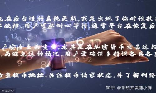   如何解决火币提币到TP钱包找不到的问题？ / 
 guanjianci 火币, TP钱包, 提币, 找不到 /guanjianci 

引言
在数字货币的交易和管理过程中，提币至钱包是确保用户资产安全的一个重要环节。然而，很多用户在进行提币操作时，可能会遇到提币到账延迟、资金丢失或找不到提币记录等问题。尤其是当用户选择将数字货币提币到TP钱包（一个较为流行的数字货币钱包）时，出现找不到资金的情况，可能会让用户感到焦虑和困惑。
本文将深入探讨用户在使用火币提币到TP钱包过程中可能遇到的问题及解决方法。同时，我们还将提供相关问答，帮助用户更好地理解和使用这一过程。

火币提币到TP钱包的基本流程
在解决问题之前，让我们先了解一下火币提币到TP钱包的基本流程。一般而言，提币的步骤如下：

ol
    listrong登录火币交易所： /strong用户需要在火币平台上登录自己的账号，并确保其账号在安全状态。/li
    listrong选择数字资产： /strong在用户个人资产页面，选择想要提取的数字资产，例如比特币或以太坊。/li
    listrong提币操作： /strong点击提币按钮，输入要提取的金额和TP钱包的地址，确认无误后提交请求。/li
    listrong确认交易： /strong通常，在提币请求提交后，火币会发送一封邮件或短信确认用户提币的请求。/li
    listrong到账查询： /strong最后，在完成提币后，用户需要在TP钱包中查看到账情况。/li
/ol

在这个过程中，任何一步出现问题都有可能导致用户找不到提币到账的记录，接下来就来探讨一些常见的问题。

问题1: 提币的地址输入错误
在提币过程中，最常见的一个问题就是用户在输入TP钱包的地址时出现错误。由于加密货币地址长且复杂，用户在手动输入时容易出现失误，例如多输入或少输入一个字符，或者复制粘贴时未完全复制地址。
如果地址错误，资金将会发送到该地址对应的错误账户，可能导致资产永久丢失。因此，在提币前，用户需要认真核对自己输入的TP钱包地址。最好的做法是使用复制粘贴的方式来避免输入错误，确认粘贴后的地址与TP钱包中显示的地址完全一致。

问题2: 提币请求未被确认
当用户提交提币请求后，火币会先处理这一请求。在这一过程中，如果火币的系统出现异常，或者网络情况不佳，可能会导致提币请求未能及时确认。用户可以在火币的交易记录中查看待处理的提币请求，并耐心等待处理完成。
通常情况下，提币请求一经确认，资金将被快速转入用户提供的TP钱包中。如果确认时间过长，用户应及时联系火币的客服，查询具体情况并寻求帮助。同时，用户在提币时也应关注火币官方公告，以获得有关服务更新或临时维护的信息，从而获取更准确的处理时间估算。

问题3: 网络延迟导致的到账延迟
提币的到账时间不仅取决于火币交易所的处理速度，还受到区块链网络拥堵的影响。如果在提币时网络出现拥堵，资金可能会延迟到账。这是因为每笔交易都需要经过区块链网络的验证，网络拥堵会导致验证时间延长，从而影响到账速度。
用户可以在提币交易的详细信息中查看当前的交易状态，例如是否已经进入区块链的待确认列表，并且网络状况如何。针对这种情况，用户可以考虑在网络较为畅通时再进行提币操作，以减少到账延迟的可能性。

问题4: TP钱包的故障或维护
有时，用户虽然在火币平台上已完成提币操作，但由于TP钱包自身的故障或系统维护，导致用户无法查看到到账记录。这可能是因为TP钱包在后台进行系统更新，或是出现了临时性技术故障。
建议用户在出现找不到到账记录的情况下，首先检查TP钱包的官方公告、社交媒体等渠道，以确认当前是否正在进行维护。如果确认是技术故障，用户可以耐心等待，通常平台在恢复后会自动更新数据库，到账信息也会随之更新。

问题5: 为什么需要验证码确认？
在火币交易所进行提币操作时，会要求用户确认该提币请求信息的正确性，并通过手机短信或邮箱发送验证码。这一环节对于确保用户账户安全至关重要，尤其是在加密货币交易过程中。
验证码确认的不便之处在于，如果用户没有及时获取验证码，会导致提币请求无法及时提交，或者超过有效时间后需要重新发起提币操作。为避免这种情况，用户需确保手持设备具备良好的网络状态，并预留时间进行验证码接收与输入。同时，用户还需定期更新并保持所使用联系信息的准确性。

总结
提币到TP钱包的过程虽然相对简单，但涉及到多个步骤，任何环节出错都有可能导致找不到提币到账的情况。在提币前，用户务必要仔细检查提币地址、关注提币请求状态，并了解网络情况。此外，熟悉TP钱包及火币交易所的相关信息，并关注官方公告，能够有效避免大部分问题，保障用户资产安全。
通过本文提供的问题解答，相信用户在今后的操作中能够更加得心应手，顺利完成提币操作，实现资产的安全转移。