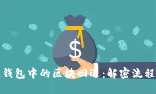 区块链钱包中的区块回退：解密流程与影响