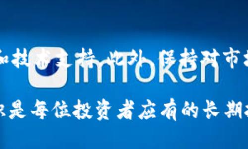    区块链钱包排名榜最新：评测与推荐  / 

 guanjianci  区块链钱包, 数字货币钱包, 钱包安全性, 钱包使用指南  /guanjianci 

一、区块链钱包是什么？
区块链钱包是一种用于存储和管理数字货币（如比特币、以太坊等）的软件或硬件，允许用户发送、接收和管理其区块链资产。与传统银行账户类似，区块链钱包具有私钥和公钥，用户通过私钥管理自己的资产，而公钥则用于接收资金。
区块链钱包主要分为两类：热钱包和冷钱包。热钱包是指在线钱包，连接互联网，使用方便，但安全性相对较低；冷钱包则是不联网的硬件钱包，提供更高的安全性，但相对使用繁琐。随着区块链技术的发展，越来越多的数字货币和相应的钱包进入市场，各种选择使用户有时感到困惑，因此了解最新的区块链钱包排名显得尤为重要。

二、为什么选择一个好的区块链钱包？
选择一个好的区块链钱包至关重要，主要原因包括安全性、易用性和支持的币种类型等。一个安全的钱包可以有效防止黑客攻击和资产丢失，而易用的钱包则使新用户更快上手。此外，不同钱包支持的币种也影响用户的选择，特别是当用户持有多种数字资产时。
好的钱包不仅增长速度快，而且能够获得社区的信任，通常会在安全性、用户界面和客户支持等方面不断改进。此外，优秀的钱包往往能够及时更新，支持新的区块链和资产，保持在技术前沿。

三、2023年区块链钱包排名推荐
在2023年，市场上有许多流行的区块链钱包，各有其特点和适用场景。以下是一些通过社区评价、用户反馈和安全性评审等多个角度进行的排名：

h41. MetaMask/h4
MetaMask 是一个以太坊和ERC20代币的热钱包，因其用户友好的界面和丰富的功能受到广泛欢迎。用户可以通过浏览器扩展方便地进行交易、参与去中心化金融（DeFi）和非同质化代币（NFT）交易。它的安全性通过私钥加密和用户的助记词保护。而且，MetaMask 还支持去中心化应用（dApps），为用户提供了一种无缝的体验。

h42. Ledger Nano X/h4
Ledger Nano X 是一款热门的冷钱包，以其卓越的安全性而闻名。它通过蓝牙连接，用户可以方便地管理各种数字资产。它支持多种加密货币，并提供定期的固件更新，以确保钱包安全。此外，Ledger 的用户界面友好，适合新手使用，庞大的社区生态也提供了额外的支持。

h43. Trezor Model T/h4
Trezor Model T 是另一款颇具声望的硬件钱包，以其强大的安全功能和多币种支持而受到青睐。它配备触摸屏，使得用户体验更加直观。同时，Trezor 提供了一系列备份和恢复选项，确保用户在遇到问题时可以轻松找回数字资产。

h44. Trust Wallet/h4
Trust Wallet 是一个官方的去中心化钱包，支持大量的加密资产和去中心化交易。它的界面简洁易用，使得新用户可以快速上手。Trust Wallet 还支持NFT和DeFi功能，允许用户直接在应用内进行代币交换，极大地方便了用户的操作。

h45. Binance Wallet/h4
作为全球最大的加密货币交易平台之一，Binance 提供了集成的电子钱包。用户在 Binance 钱包中可以安全存储各种数字资产，并在交易所内方便地进行交易。Binance 钱包具有高流动性，但用户需要注意交易所的安全性，以及与交易所内的资产不同于冷钱包的风险。

四、如何选择适合自己的区块链钱包？
选择区块链钱包时，有几个关键因素需要考虑，包括安全性、便利性、支持的币种以及与其他服务的兼容性。用户应首先评估自己的需求：是否需要便捷的交易服务，或是更注重资产的长期安全存储。这可以通过以下几个步骤来实现：

h41. 确定使用场景/h4
如果你是频繁交易的用户，热钱包可能更加适合你，因为它们提供更快的交易速度；而如果你是长期持有者，安全性可能成为更重要的考量因素，此时冷钱包将是更好的选择。

h42. 研究安全性/h4
一个好的钱包需要有 proven security protocols，包括双重验证、私钥加密和助记词保护等。用户在选择钱包前应用互联网搜索相关安全评测和用户反馈，以便对安全性做出合理判断。

h43. 用户体验/h4
考虑用户界面和操作体验也是极其重要的，特别是对新手来说，太复杂的操作界面很容易导致错误。选择那些界面友好，而且用户社区活跃的钱包，可以获得较好的支持和学习资源。

h44. 兼容性/h4
钱包的兼容性也是一个重要因素，确认所选钱包是否支持你已有的多个数字货币类型，并且是否与各类交易所、dApps 有足够的兼容性，这样能够让资产管理更加灵活。

h45. 客户服务/h4
最后，良好的客户服务能在你遇到问题时提供帮助。选择那些有技术支持团队并能够及时回应用户问题的钱包，可以减少使用中的烦恼。

五、区块链钱包的未来趋势
区块链钱包作为数字货币生态的一部分，其未来发展将受技术进步和市场需求变化的影响。预计在以下几个方面会出现显著趋势：

h41. 多功能化/h4
随着去中心化金融（DeFi）和NFT的兴起，钱包的功能将不断延伸，将不仅仅是存储和交易工具，更成为用户管理所有数字资产的中心。未来的钱包可能集成更多功能，如借贷、质押及参与治理等。

h42. 提升用户体验/h4
用户体验成为产品竞争的重要一环，未来的钱包将更注重界面的友好设计和操作的便利性，让即使是新手用户也能轻松使用。同时，教育和指南将更为普及，帮助用户更好地理解区块链技术。

h43. 安全性不断增强/h4
随着黑客技术的不断进步，区块链钱包也将不断提升安全保护措施，例如引入人工智能、机器学习等新技术来检测和防止欺诈行为。钱包厂商将需要更频繁地进行安全评估和更新，以防止资产损失。

h44. 跨链兼容性/h4
随着不同区块链网络的不断发展，用户对跨链资产管理的需求将提升。未来钱包将更注重支持多链资产的管理，满足用户在所有区块链上流转资产的需求。

h45. 监管合规化/h4
随着全球对数字货币监管的不断加强，区块链钱包的运营也将面临更多的合规要求。企业需关注各国政策变化，确保业务的合规性，同时也为用户提供更透明的服务。

五个相关问题及其详细解答

1. 区块链钱包的安全性如何保障？
区块链钱包的安全性是一个热门话题，无论是热钱包还是冷钱包，保障安全性的方法各有不同。对热钱包而言，由于其在线特性，用户应使用双重验证、强密码以及定期检查账户异常等措施。而冷钱包则通常采取硬件加密措施，确保私钥不被暴露在线。用户在选择硬件钱包时，应确保购买自官方渠道，避免假冒产品。此外，钱包的备份与恢复机制也不可忽视，确保用户随时能找回丢失的资产。

2. 热钱包和冷钱包的区别有哪些？
热钱包和冷钱包各自有其优缺点。热钱包连接互联网，操作方便，适合频繁交易用户，但安全性相对低下，容易受到网络攻击。冷钱包则不连接互联网，能有效降低被黑客攻击的风险，适合长时间存储大量资产。热钱包通常用于日常交易，而冷钱包更适合长期储存和投资。选择哪种钱包，依赖于用户的使用习惯和资产管理需求。

3. 如何备份和恢复区块链钱包？
备份和恢复是钱包使用中至关重要的一步，不同类型的钱包有不同的步骤：对于热钱包，用户一般需记下助记词，通过输入助记词可以找回账户信息。而冷钱包同样也有基本的备份指引，用户应在安全的地方妥善保存这些信息。在备份过程中，确保不将备份信息存放在网络环境中，避免被盗用。

4. 为什么要避免将数字资产存储在交易所钱包？
交易所钱包虽然便于交易，但相应的安全隐患也加大。一旦交易所遭到黑客攻击或者内部操作不当，用户存储在上面的资产就可能面临风险。因此，建议用户只将短期交易所需的资产存储于交易所钱包中，多余的资产应转存至更加安全的钱包中。资产安全是最好的保障，合理配置资金真实分散风险至关重要。

5. 选择区块链钱包时需注意的风险有哪些？
在选择区块链钱包时，用户应仔细评估可能出现的风险，包括但不限于黑客攻击、私钥泄露、公司破产、法律法规变化等。用户应了解钱包的声誉，查看社区反馈，并关注其安全性更新和技术支持。此外，保持对市场动态的关注，及时调整钱包使用策略也是管理风险的重要一步。

综上所述，区块链钱包在数字货币管理中扮演着不可或缺的角色，选择合适的钱包并确保其安全性，将有助于用户有效地管理自己的财富。在快速发展的数字货币时代，掌握相关知识是每位投资者应有的长期投资策略。