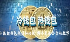 TP钱包与小狐狸钱包的详细比较：哪个更适合你的