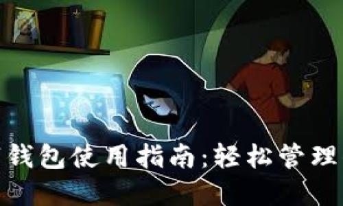 农行数字钱包使用指南：轻松管理你的财务