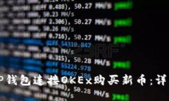 如何通过TP钱包连接OKEx购买新币：详细步骤指南