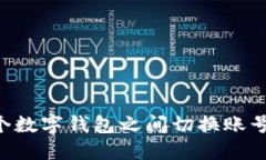 如何在两个数字钱包之间切换账号：完整指南