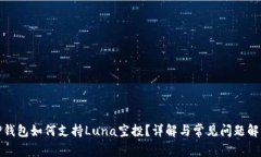 TP钱包如何支持Luna空投？详解与常见问题解答