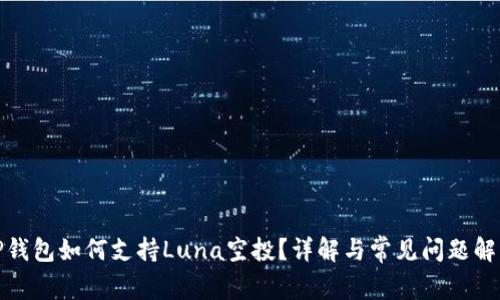 TP钱包如何支持Luna空投？详解与常见问题解答