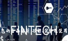 TP钱包的全面解析：功能、优势及使用指南