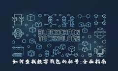 如何查找数字钱包的标号：全面指南