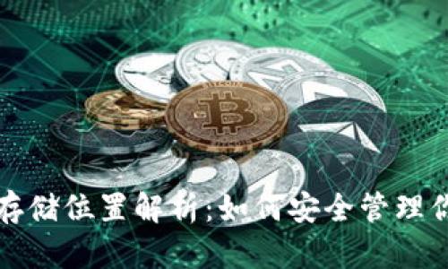 TP钱包资金存储位置解析：如何安全管理你的数字资产