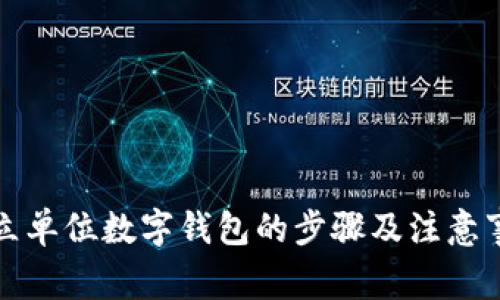 开立单位数字钱包的步骤及注意事项