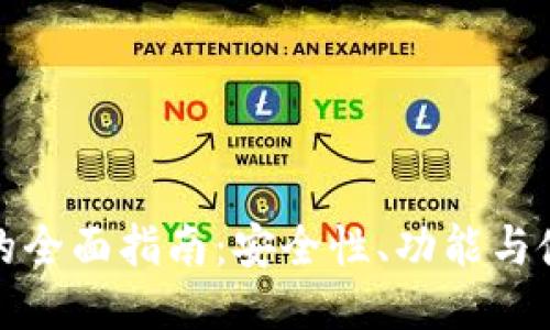 TP钱包的全面指南：安全性、功能与使用技巧