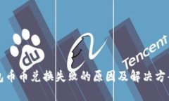 TP钱包币币兑换失败的原因及解决方案分析