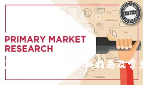 如何在TP钱包中添加OKT：详细指南及常见问题解答