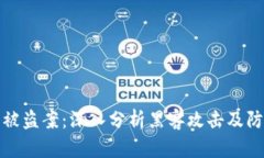 TP钱包被盗案：深入分析黑客攻击及防范策略